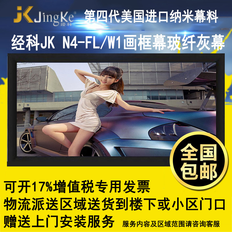经科JK画框投影幕布投影机中边框N4-FL/W1玻纤灰幕159寸16:9高清大图