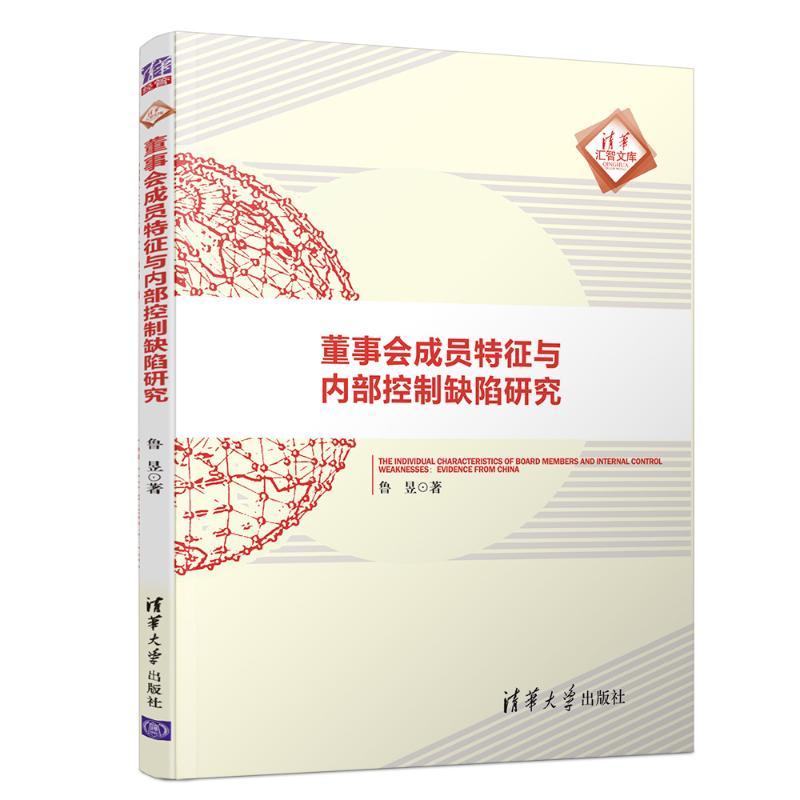 正版新书】董事会成员特征与内部控制缺陷研究鲁昱9787302515845