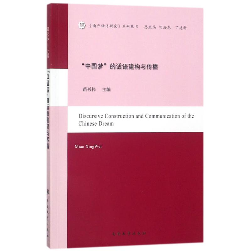 醉染图书的话语建构与传播9787310055517高清大图