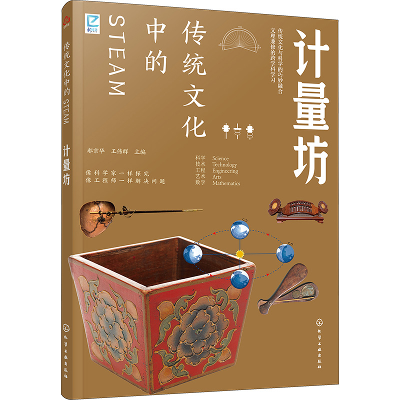 [M]传统文化中的STEAM 计量坊-9787122436115高清大图