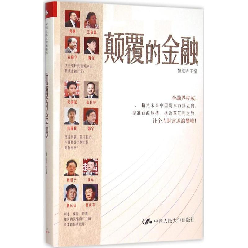 醉染图书颠覆的金融9787300219653