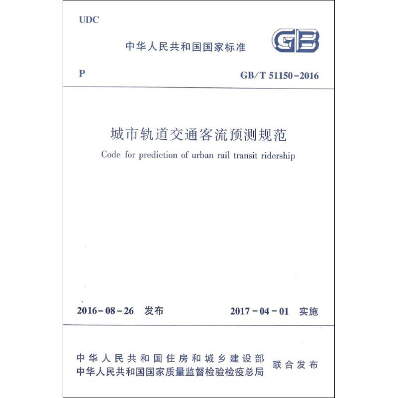 GB/T51150-2016 城市轨道交通客流预测规范