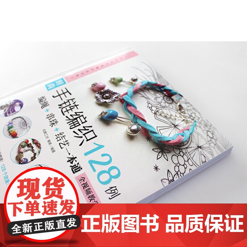 [正版]时尚手链编织128例(编绳+串珠+结艺一本通) 全视频教学 编织手链书 手链编织教程 编绳串珠结艺 中国结编高清大图