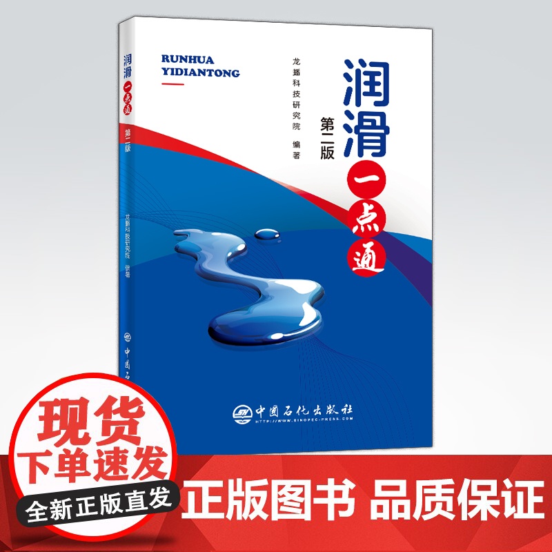[店]润滑一点通(第二版)润滑油 汽车润滑 本书可以帮助广大消费者和汽车维修人员掌握一些车用润滑油方面的知识高清大图