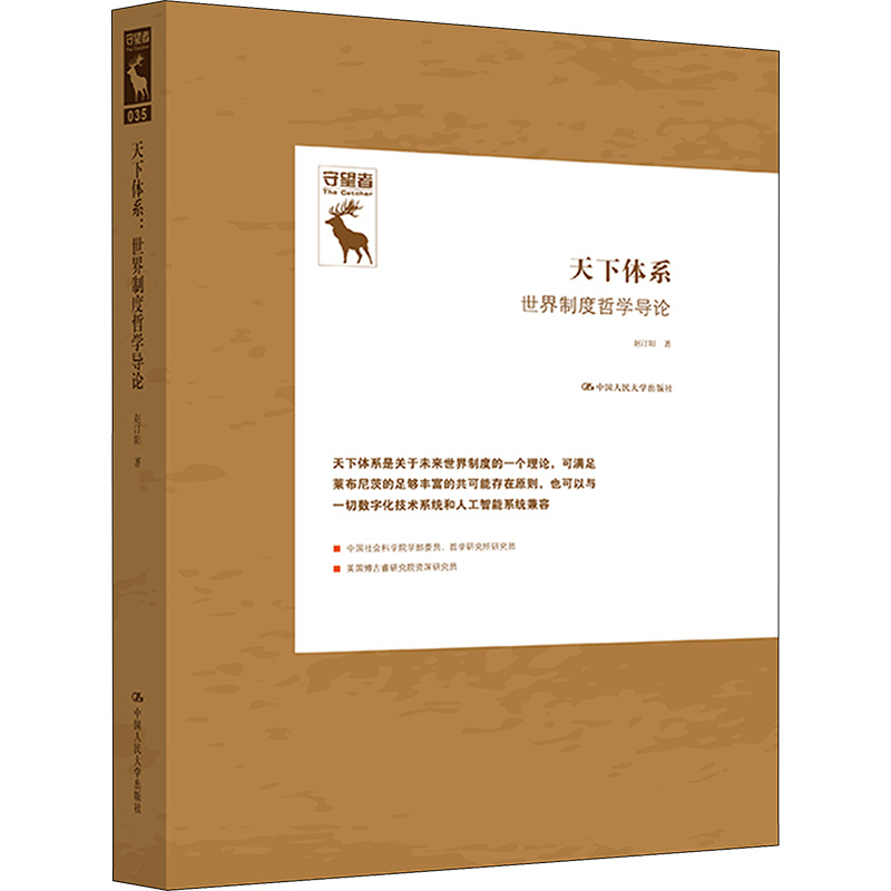 正版新书]天下体系 世界制度哲学导论赵汀阳9787300316970高清大图