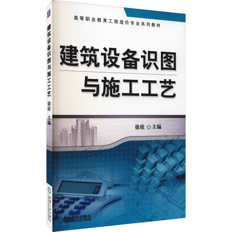 正版新书】建筑设备识图与施工工艺徐欣 编9787111497158