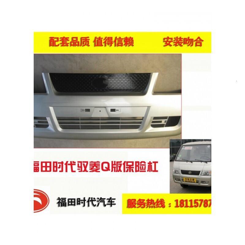 福田时代汽车卡车货车 驭菱08款Q版驭菱鸿运前保险杠总成 前护杠