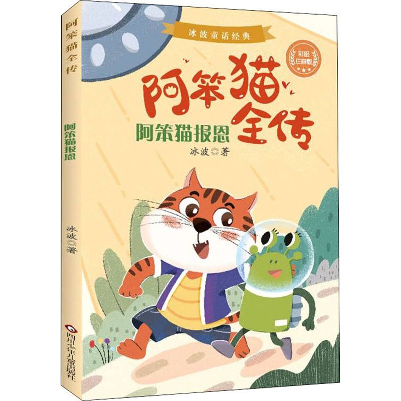 [M]阿笨猫报恩 彩绘注音版-9787572800658高清大图
