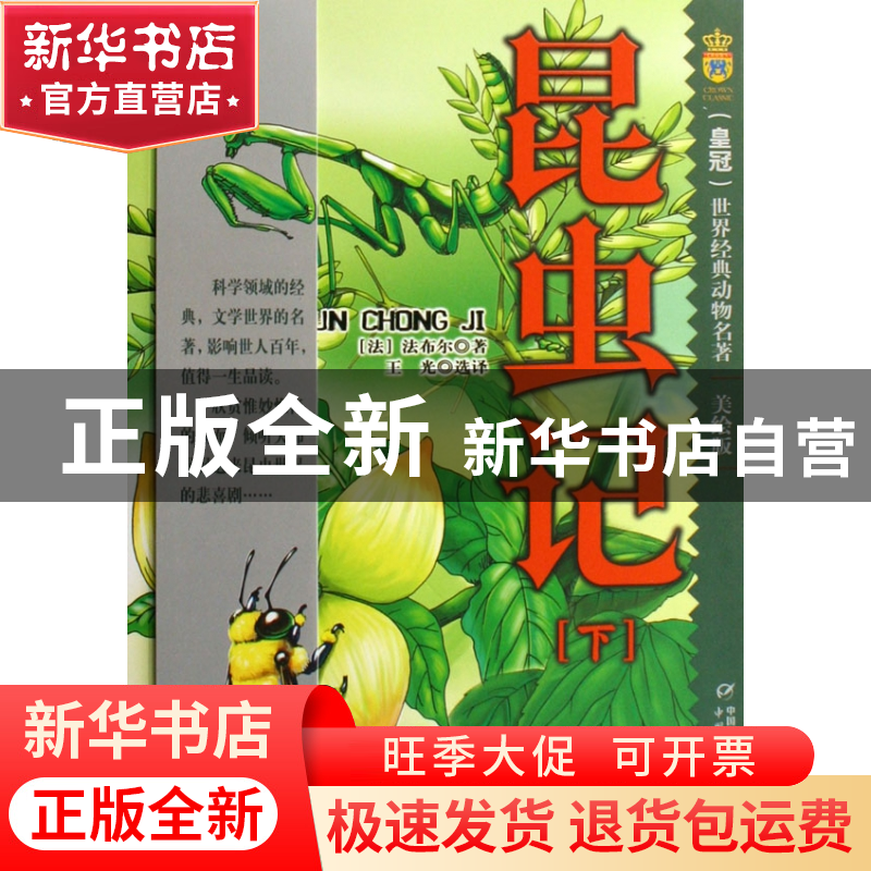 正版 昆虫记(上下美绘版)/世界经典动物名著 (法)法布尔|译者:王高清大图