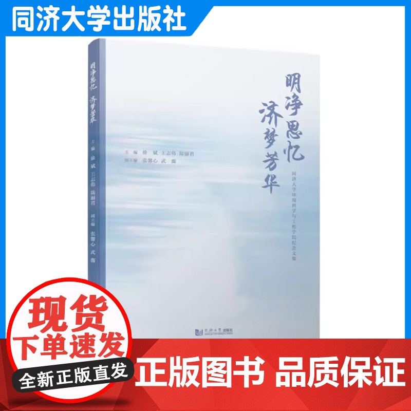 明净思忆 济梦芳华——同济大学环境科学与工程学院纪念文集 同济大学出版社高清大图