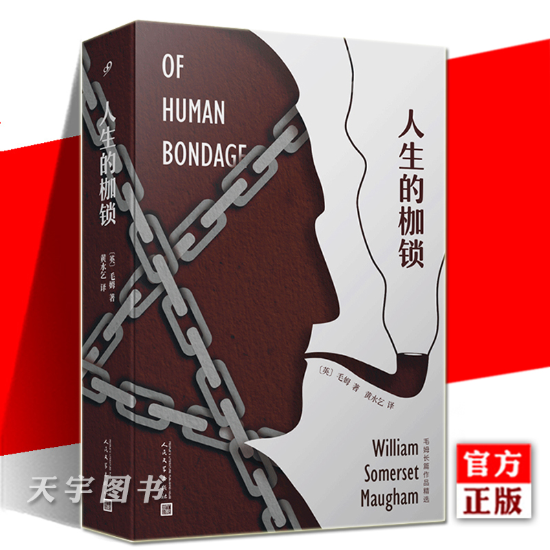 [正版] 人生的枷锁 毛姆长篇作品精选 毛姆自传性小说故事文集外国文学作品现代当代文学 外国小说刀锋面纱同类书人民高清大图
