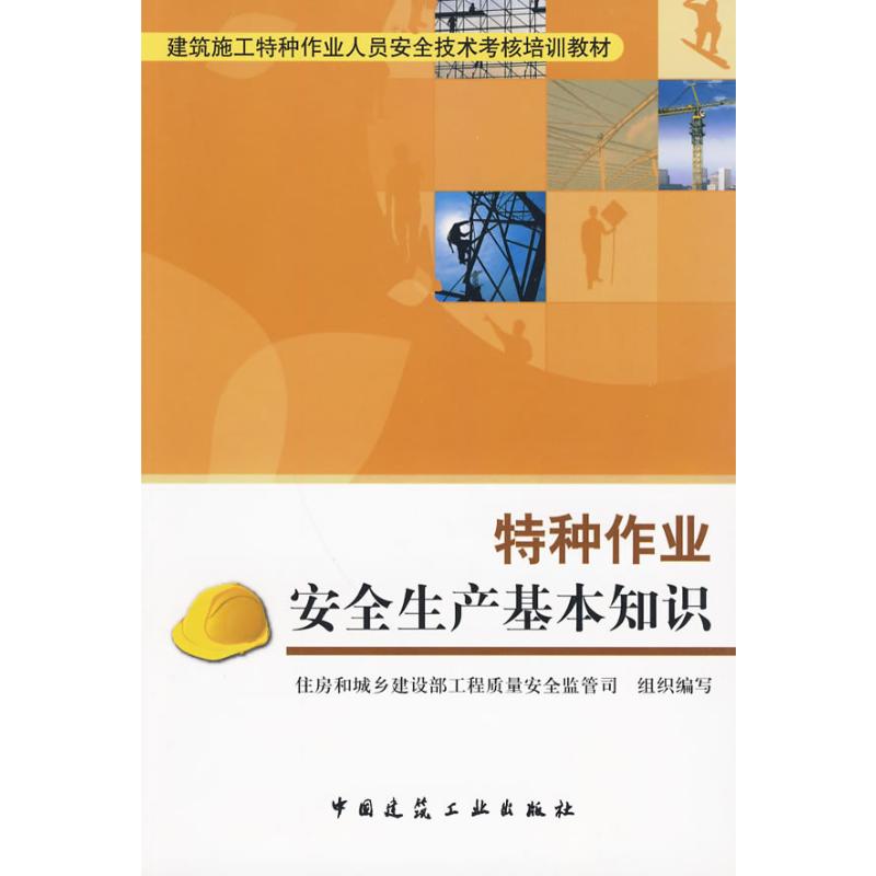 【M】建筑施工作业安全生产基础知识-9787112111138