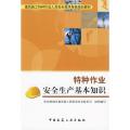 特种作业安全生产基础知识