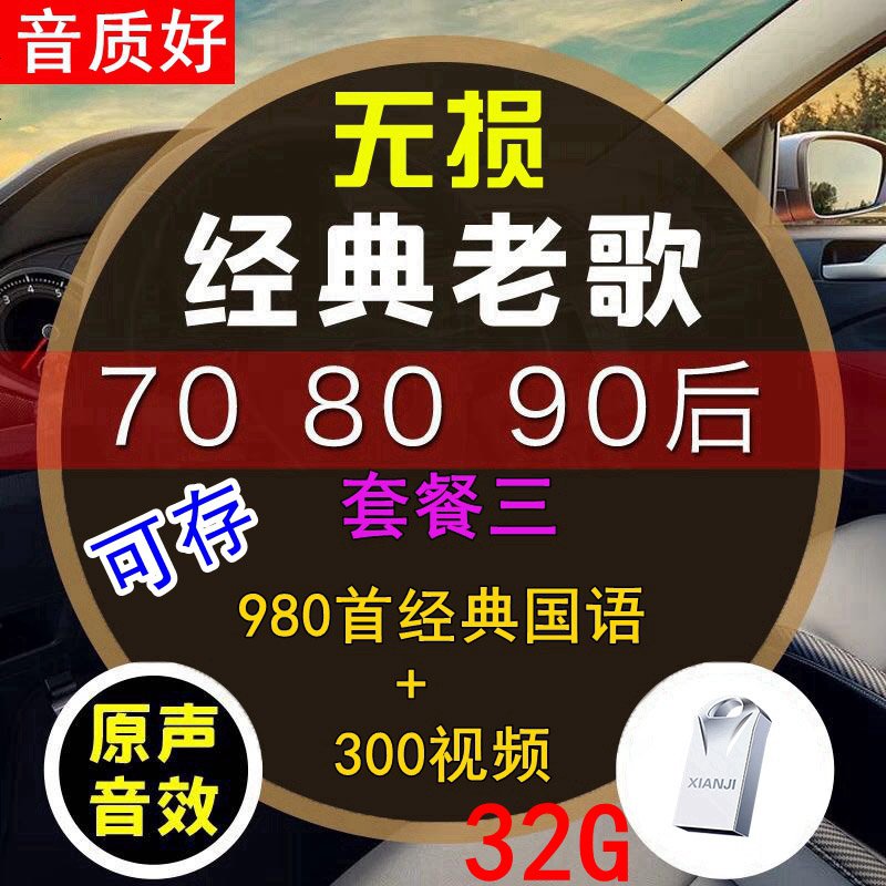 [补贴10%]汽车载u盘带经典老歌国语粤语怀旧经典高音质车用音乐优usb盘网络2020最新 官方标配 套餐四 32/G[高清大图