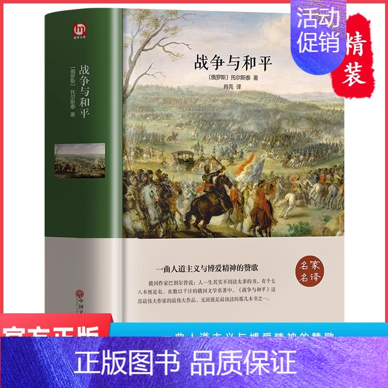 [精装完整版]战争与和平 [正版]世界十大名著全套10册 简爱书籍 巴黎圣母院 基督山伯爵 悲惨世界书 飘 傲慢与偏见原