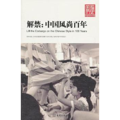 正版新书]解禁-中国风尚百年唐建光9787802517356