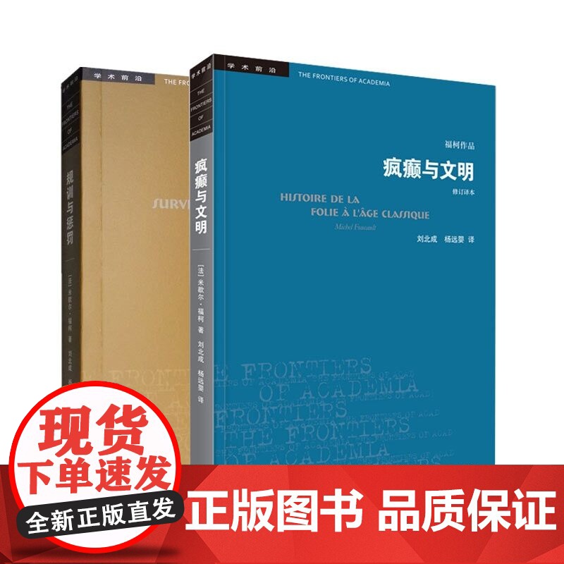 规训与惩罚+疯癫与文明 福柯全集 修订译本 三联书店 规则与惩罚监狱的诞生 福柯作品学术前沿 欧洲文化入门指南书籍高清大图