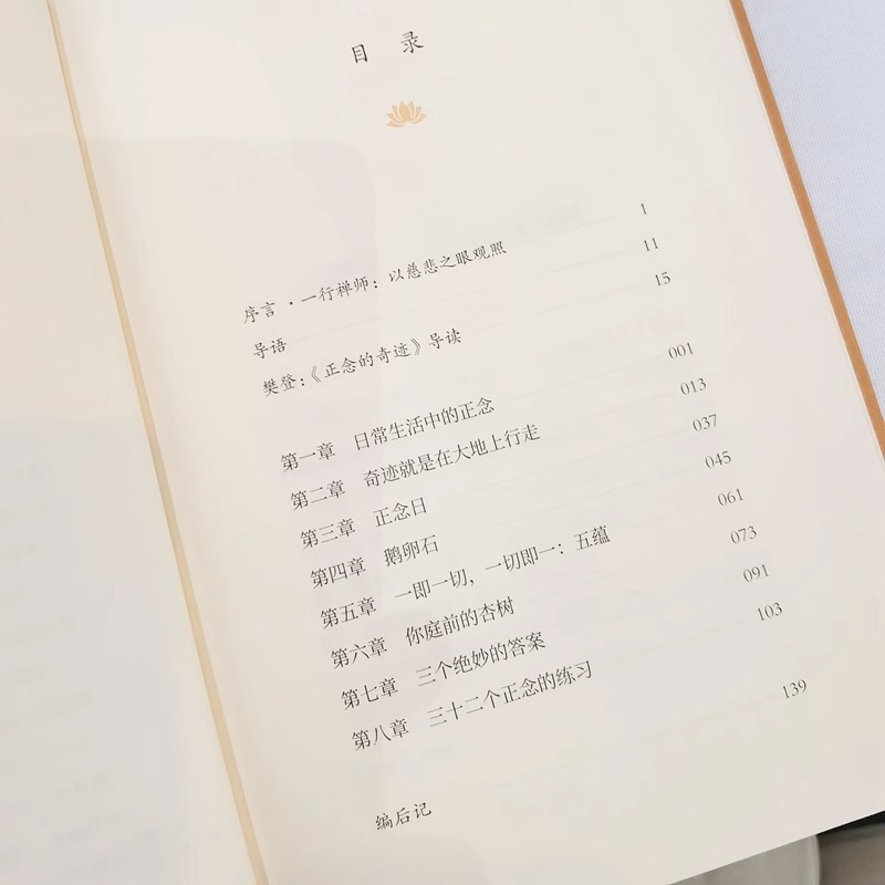 [正版]正念的奇迹 一行禅师 是现代的佛教禅宗诗人 人生哲学心理学舍得放下 寂静之道西藏生死书次第花开正念禅修观呼吸透高清大图