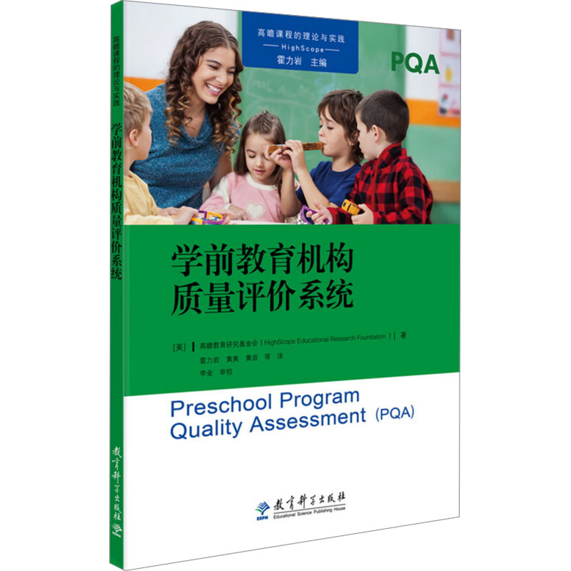 [M]学前教育机构质量评价系统-9787519114237高清大图