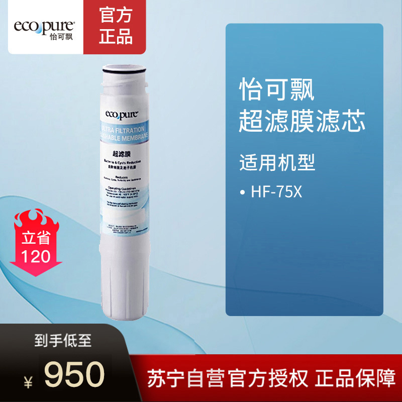 ECOWATER 美国怡口怡可飘系列 超滤膜滤芯 长款超滤机HF-75X