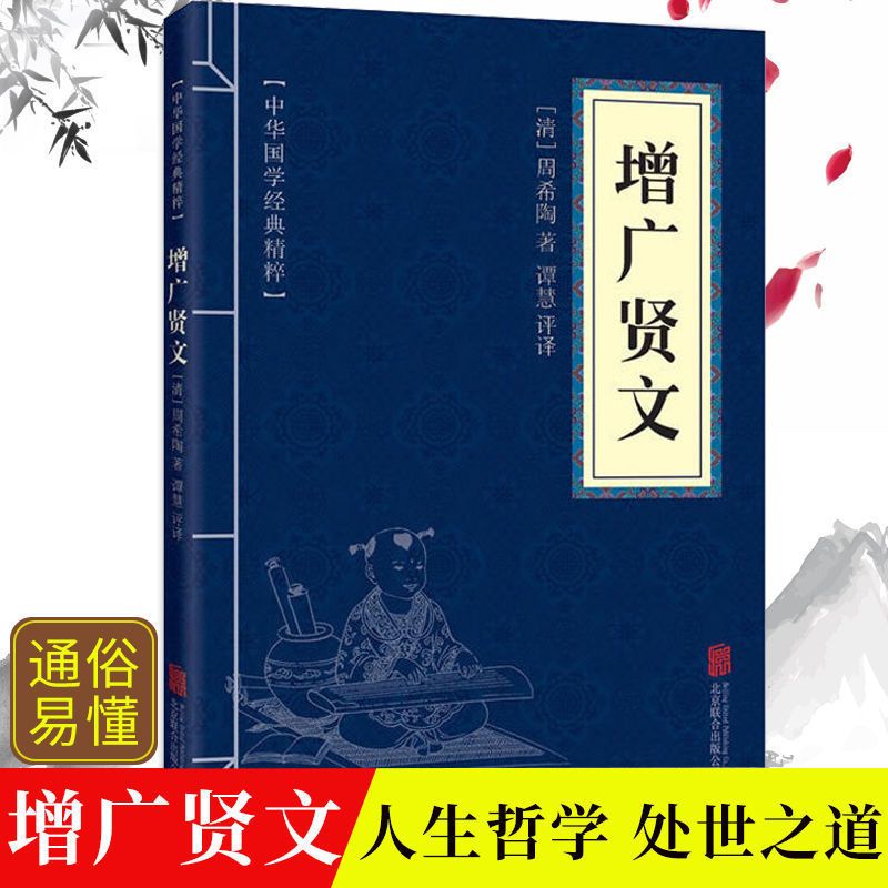 增广贤文 成人版 中华国学经典精粹原文注释译文文白对照龙文鞭影 人生哲学单本[如图]