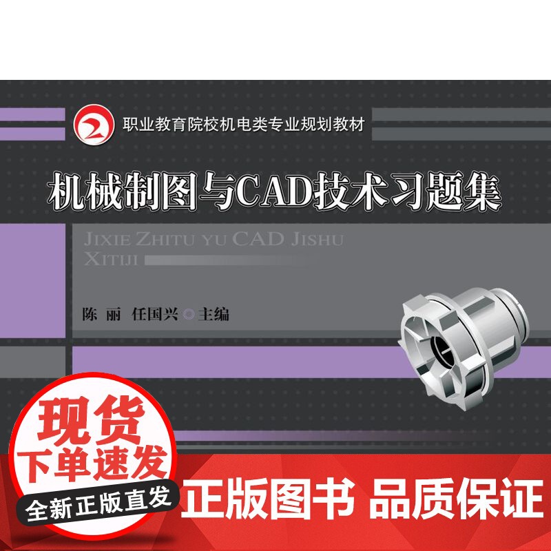 正版 机械制图与CAD技术习题集 陈丽 任国兴 9787111295907 教材 机械工业出版社高清大图