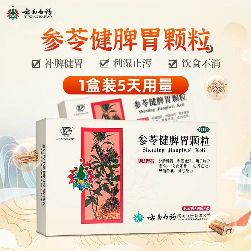 [云南白药] 云丰参苓健脾胃颗粒10袋/盒 补脾健胃利湿止泻 用于脾胃虚弱 饮食不消或泻或吐 形瘦色萎神疲乏力药