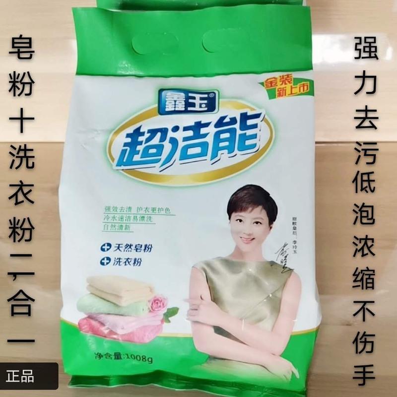 鑫玉超洁能冷水速溶洗衣粉皂粉强效去渍易清洗大袋家用批发 1008克1袋装(2斤多)