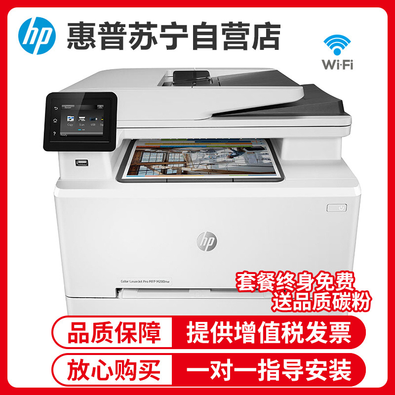 惠普(HP)M280NW无线彩色激光打印机惠普打印机一体机激光家用办公打印机彩色打印机打印复印扫描一体机 套餐三