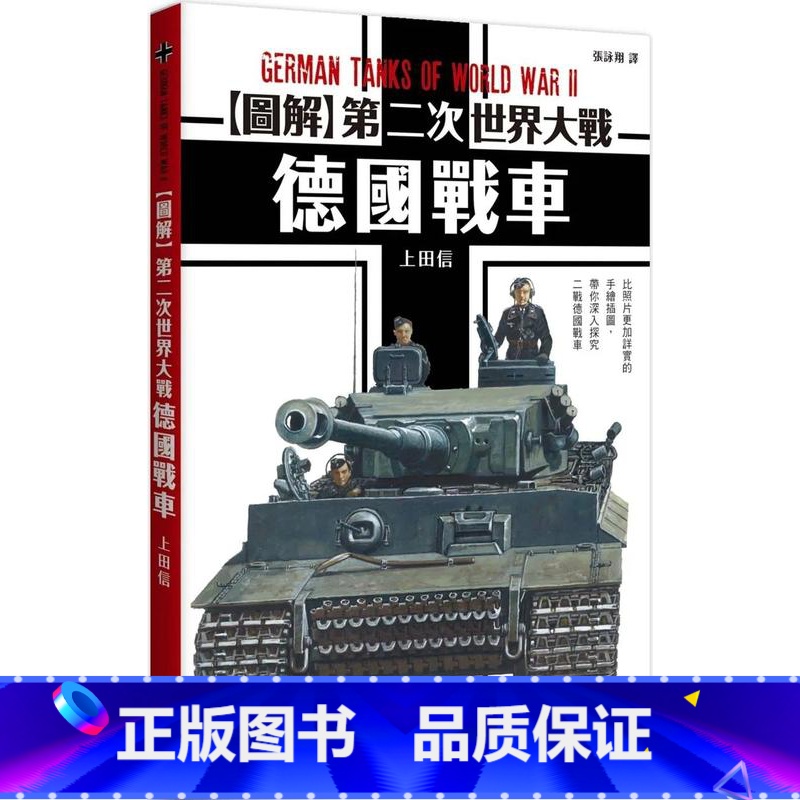【正版】 图解第二次世界大战 德国战车 枫树林出版社 上田信