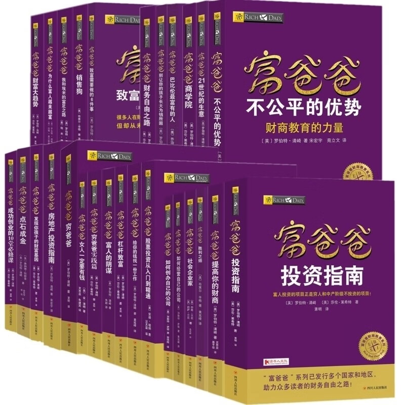 富爸爸投资指南 [正版]富爸爸穷爸爸全套罗伯特清崎投资理财丛书财务自由之路+如何创办自己的公司+股票投资从入门到精通+财高清大图