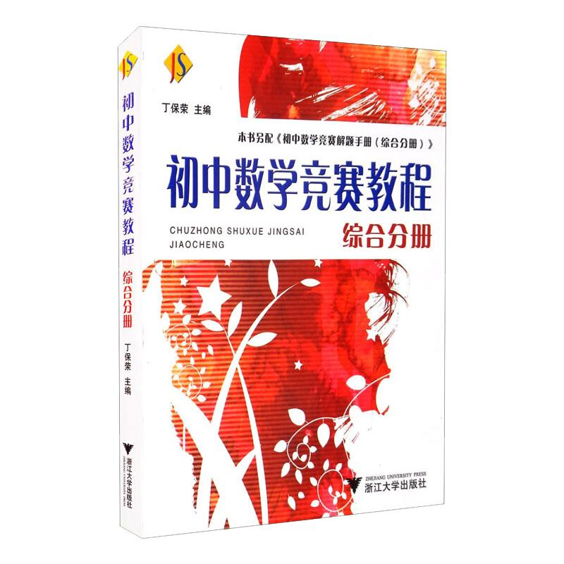 【M】初中数学竞赛教程:综合分册 丁保荣 著 -9787308066389