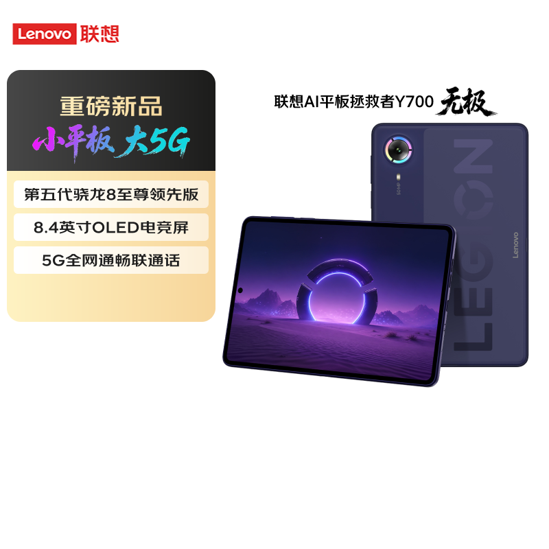 联想(Lenovo)拯救者Y700无极 8.4英寸OLED屏Pad全网通5G可通话小平板电脑OLED屏16G+512G 云墨紫色高清大图