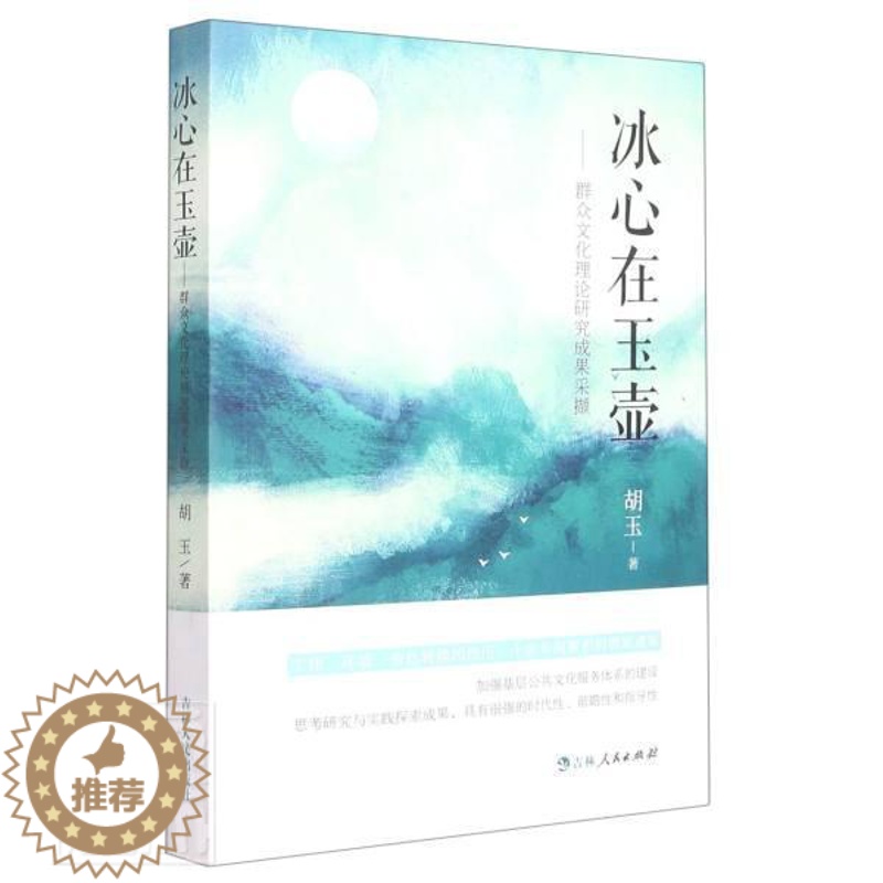 [醉染正版]正版冰心在玉壶:群众文化理论研究成果采撷胡玉书店文化吉林人民出版社书籍 读乐尔书高清大图