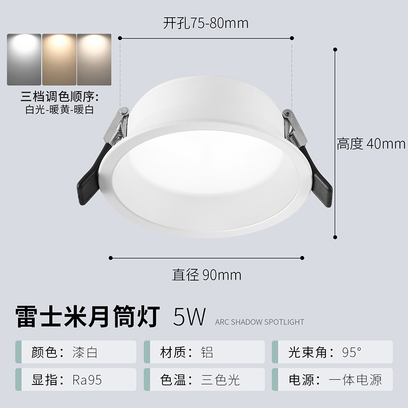 雷士照明LED筒灯嵌入式无主灯桶灯家用过道玄关孔灯射灯 全铝RA95小深筒★米月★5瓦三色光【开孔75-80】