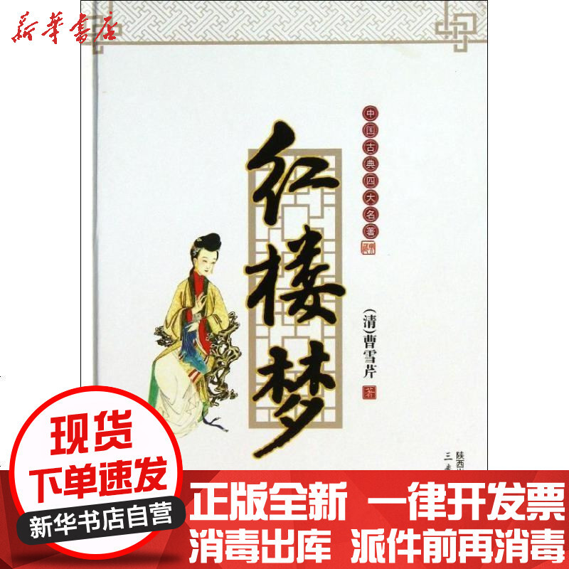 红楼梦 清 曹雪芹著 摘要书评在线阅读 苏宁易购图书