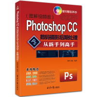 Photoshop数码摄影后期处理从新手到高手 附DVD1张 全彩PS入门教程 博智书苑编著