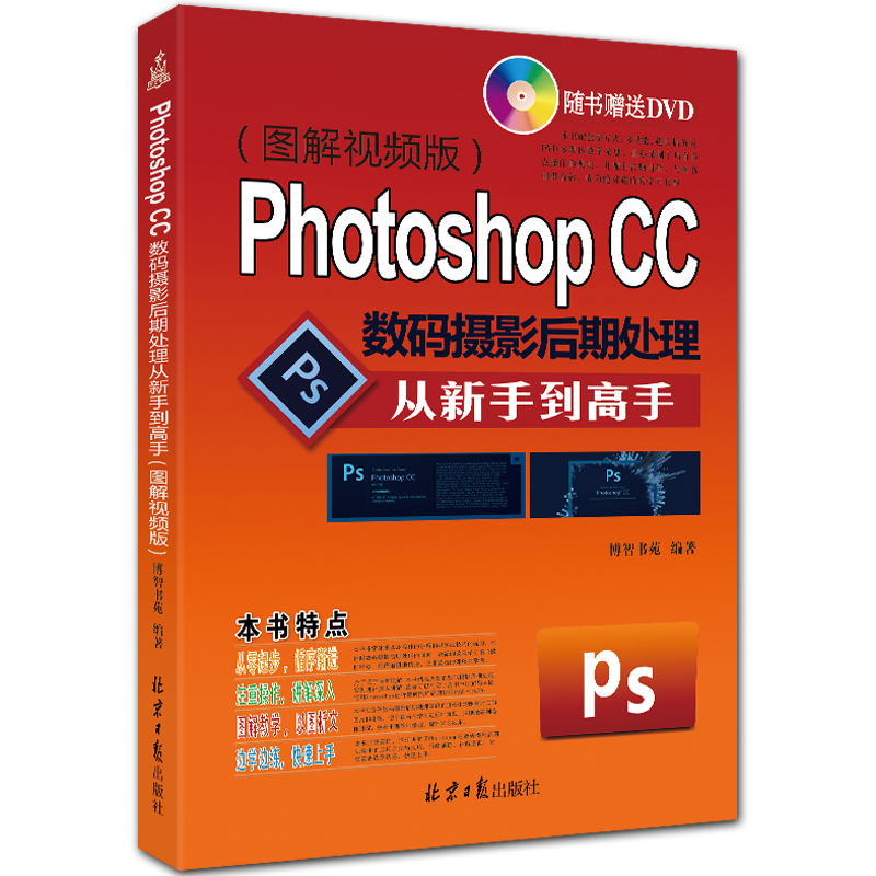 Photoshop数码摄影后期处理从新手到高手 附DVD1张 全彩PS入门教程 博智书苑编著