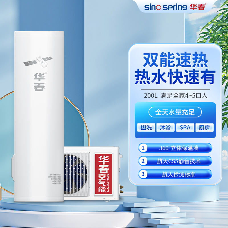 华春(SinoSpring)家用空气能热水器商用空气源热泵热水一体机分体式南北通用节能杀菌自清洁新能源 200L