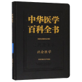 社会医学/中华医学百科全书
