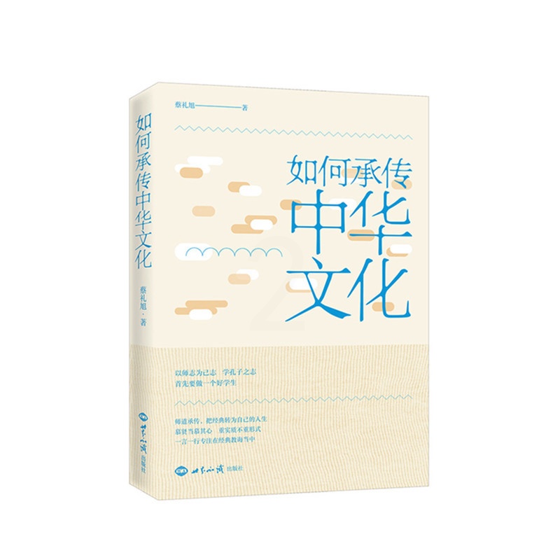 [正版]如何承传中华文化 蔡礼旭著 世界知识出版社高清大图