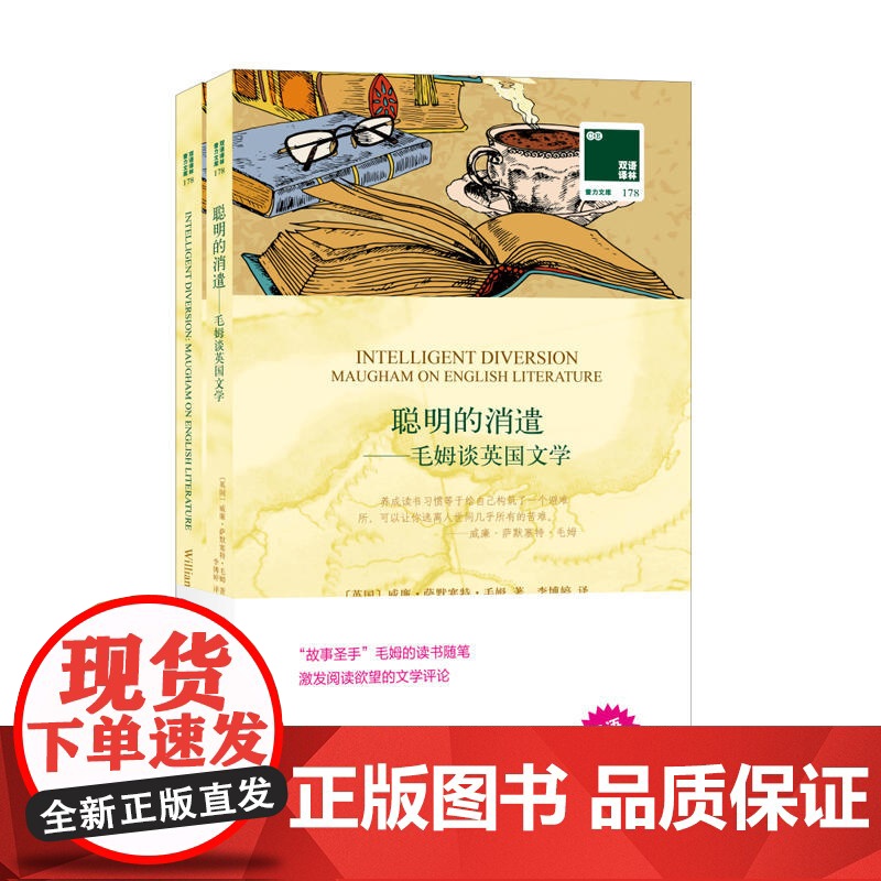 双语译林﹒壹力文库:聪明的消遣——毛姆谈英国文学高清大图