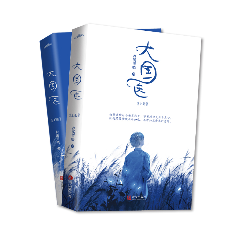 [醉染正版]大国医 全二册 春溪笛晓著小心机师妹倒追大冰山医生 青春小说爱情 悦读纪高清大图