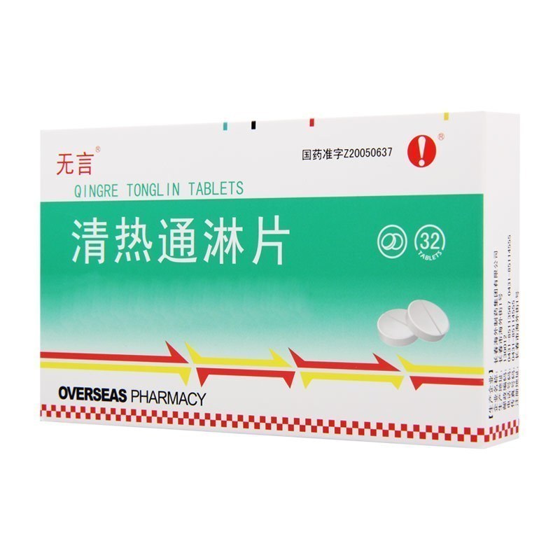 无言 清热通淋片 0.38g*32片/盒