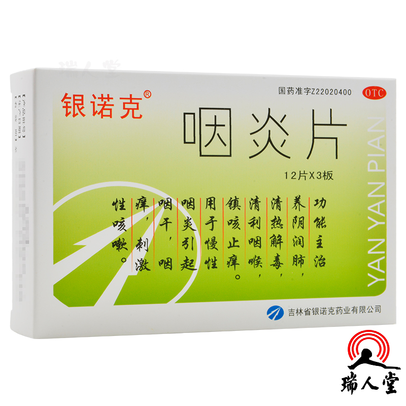 银诺克咽炎片36片养阴润肺清热解毒清利咽喉镇咳止痒慢性咽炎咽干咽痒