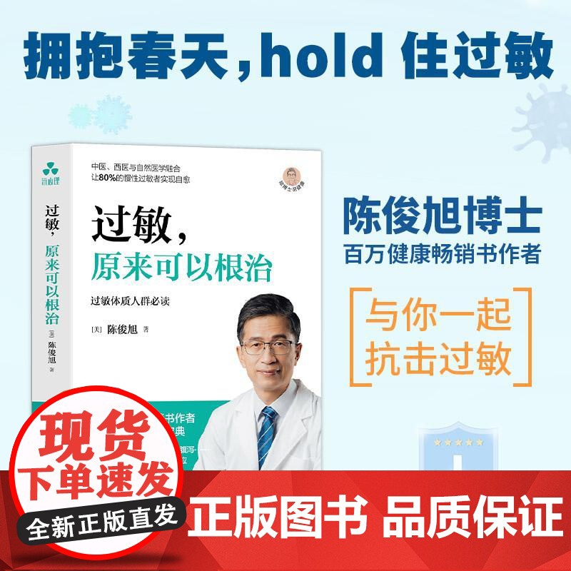 过敏,原来可以根治 陈博士说健康 免疫失衡症状湿疹荨麻疹鼻炎食物过敏花粉过敏牛奶过敏气喘猫毛过敏防敏绝招 颉腾高清大图