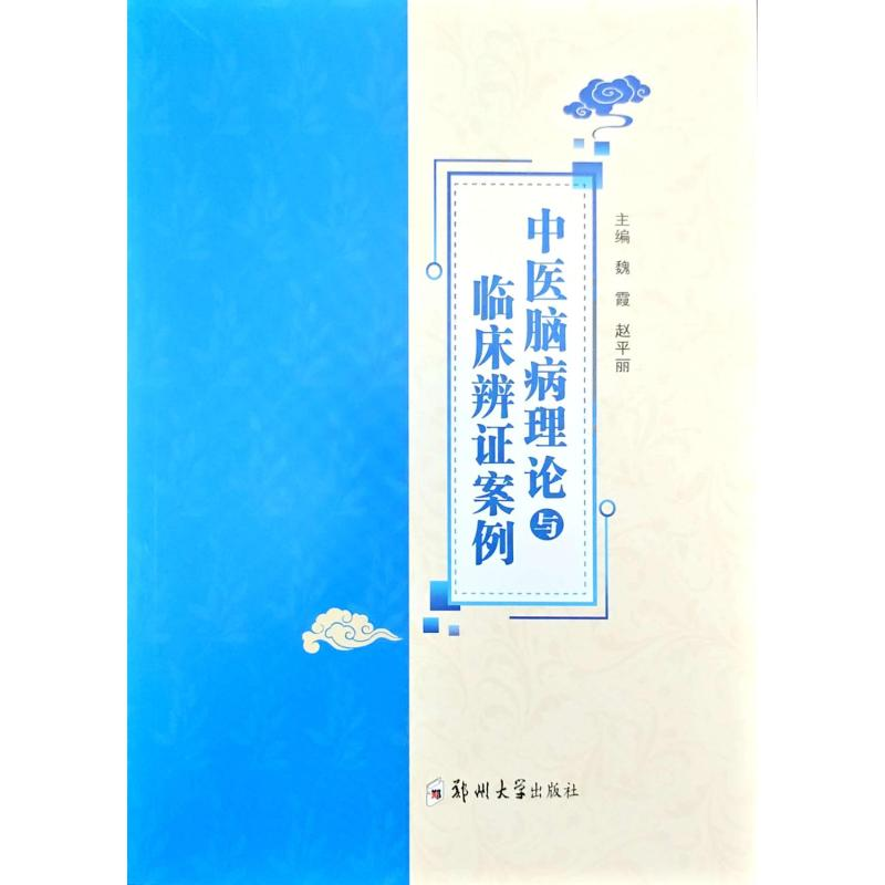 正版新书]中医脑病理论与临床辨证案例魏霞,赵平丽 主编 编97875高清大图
