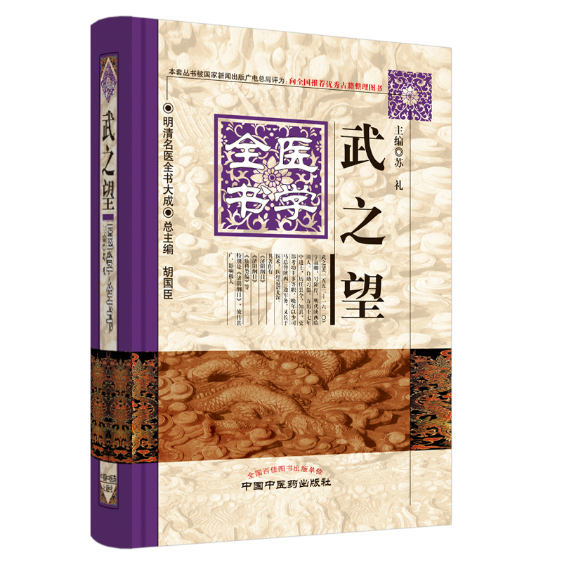 醉染图书武之望医学全书·明清名医全书大成9787513248高清大图