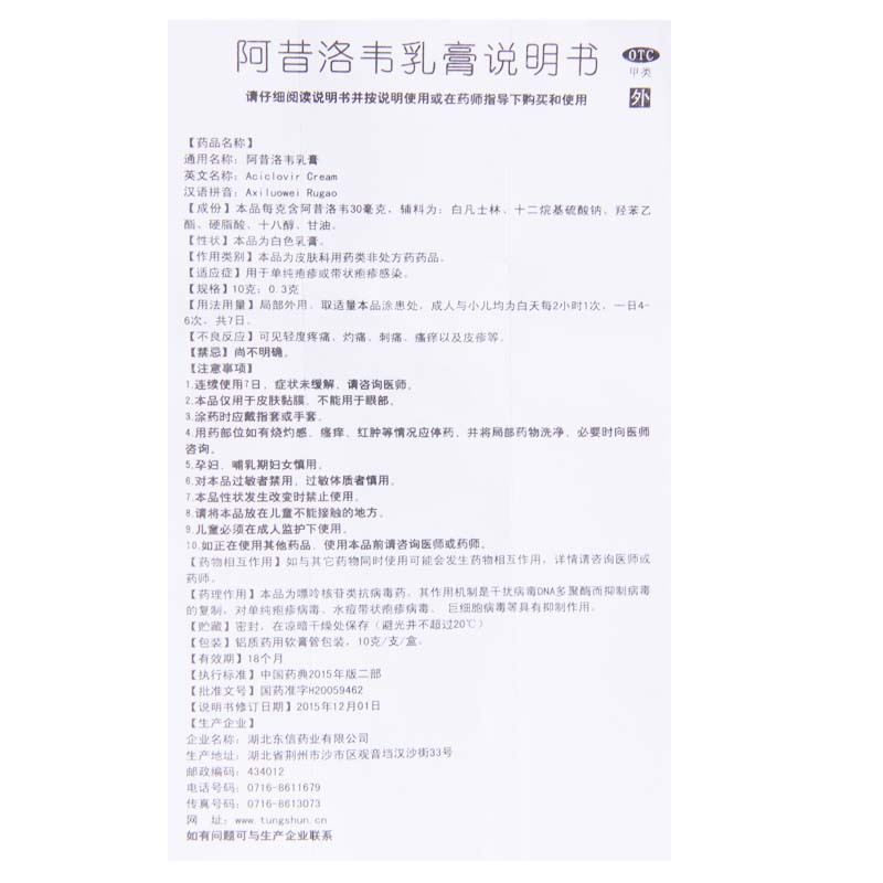 [3盒]东信阿昔洛韦乳膏10g:0.3g/盒*3盒本品用于单纯疱疹或带状疱疹感染