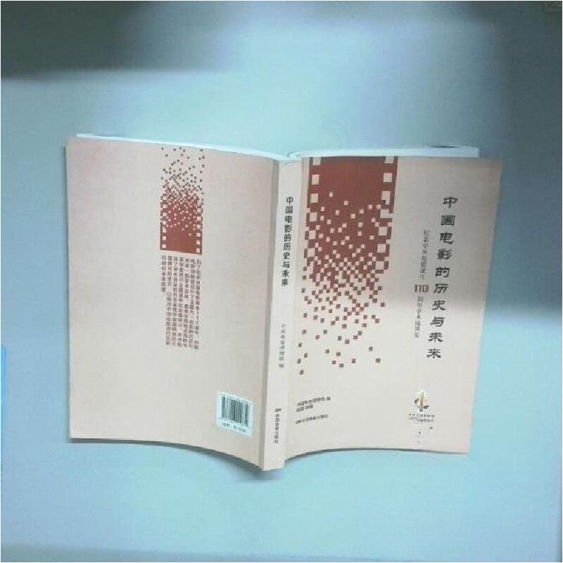正版新书]中国电影的历史与未来 纪念中国电影诞生110周年学术成高清大图
